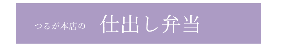 仕出し弁当